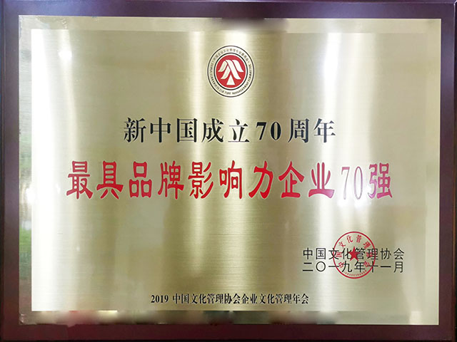 新中国成立70周年最具品牌影响力企业70强