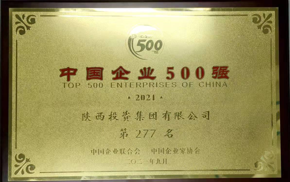 2021“中国企业500”强第277名