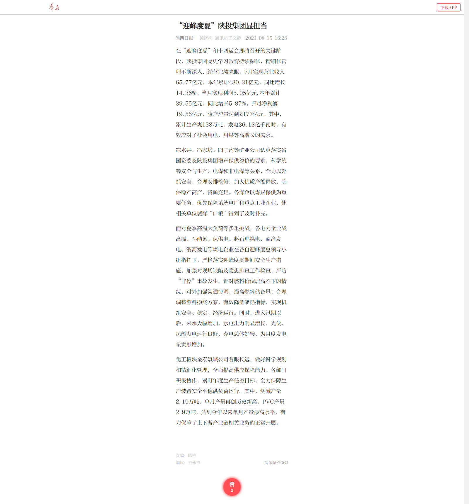 8.15--王娴静《“迎峰度夏”js1996集团显担任》.png