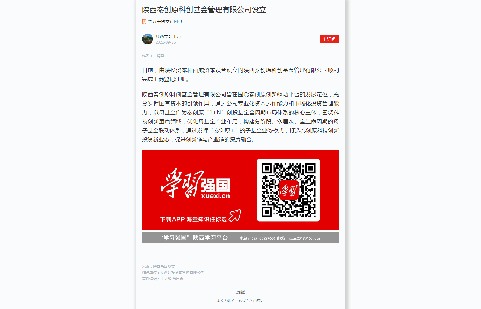 陕西秦创原科创基金治理有限公司设立.png