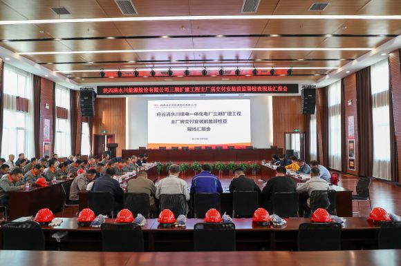 1-陕西府谷净水川煤电一体化电厂三期扩建工程顺利通过主厂房交付装置前质量监督查抄.jpg