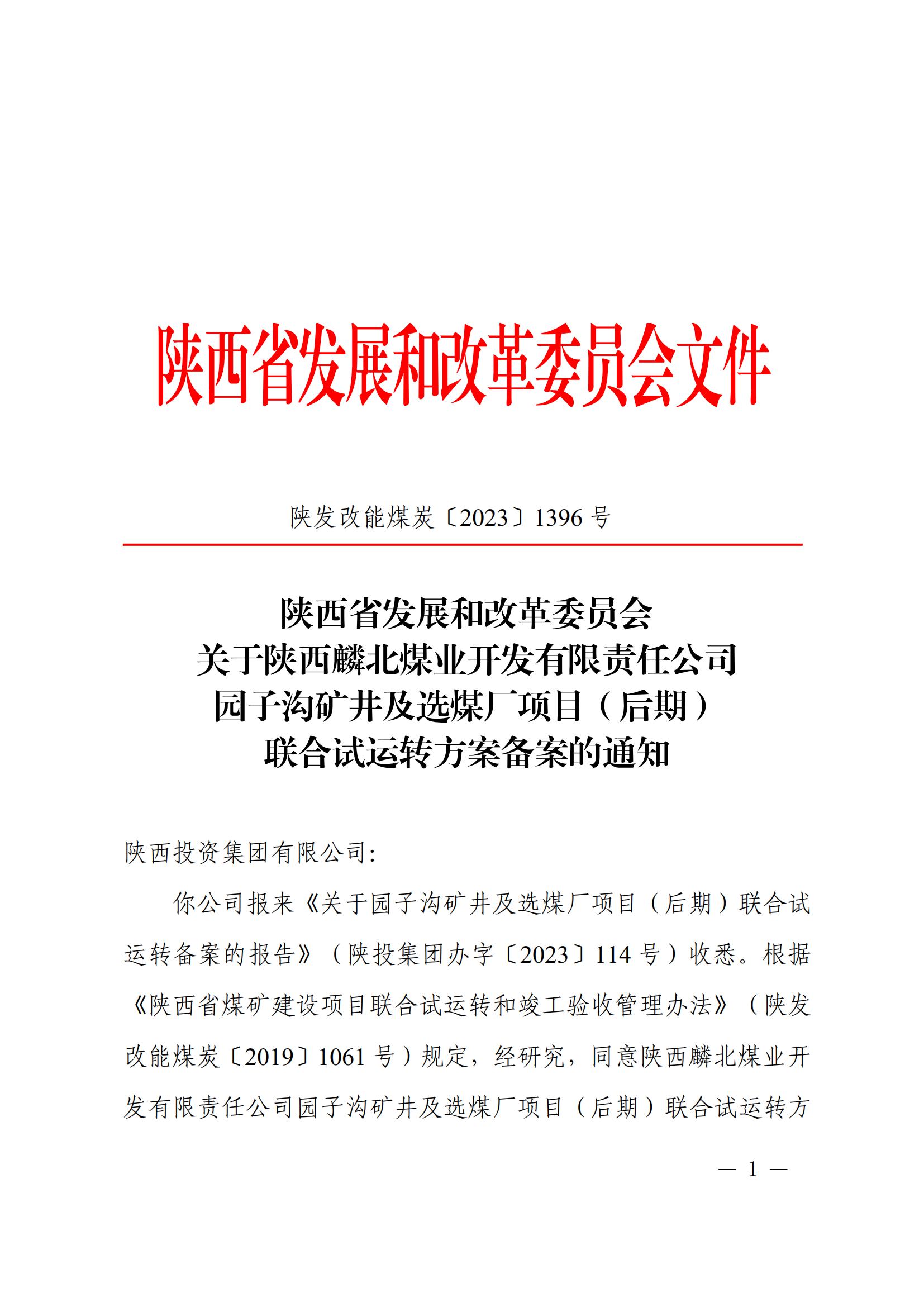 关于陕西麟北煤业开发有限责任公司园子沟矿井及选煤厂项目（后期）结合试运行规划登记的通知(2)_00.jpg